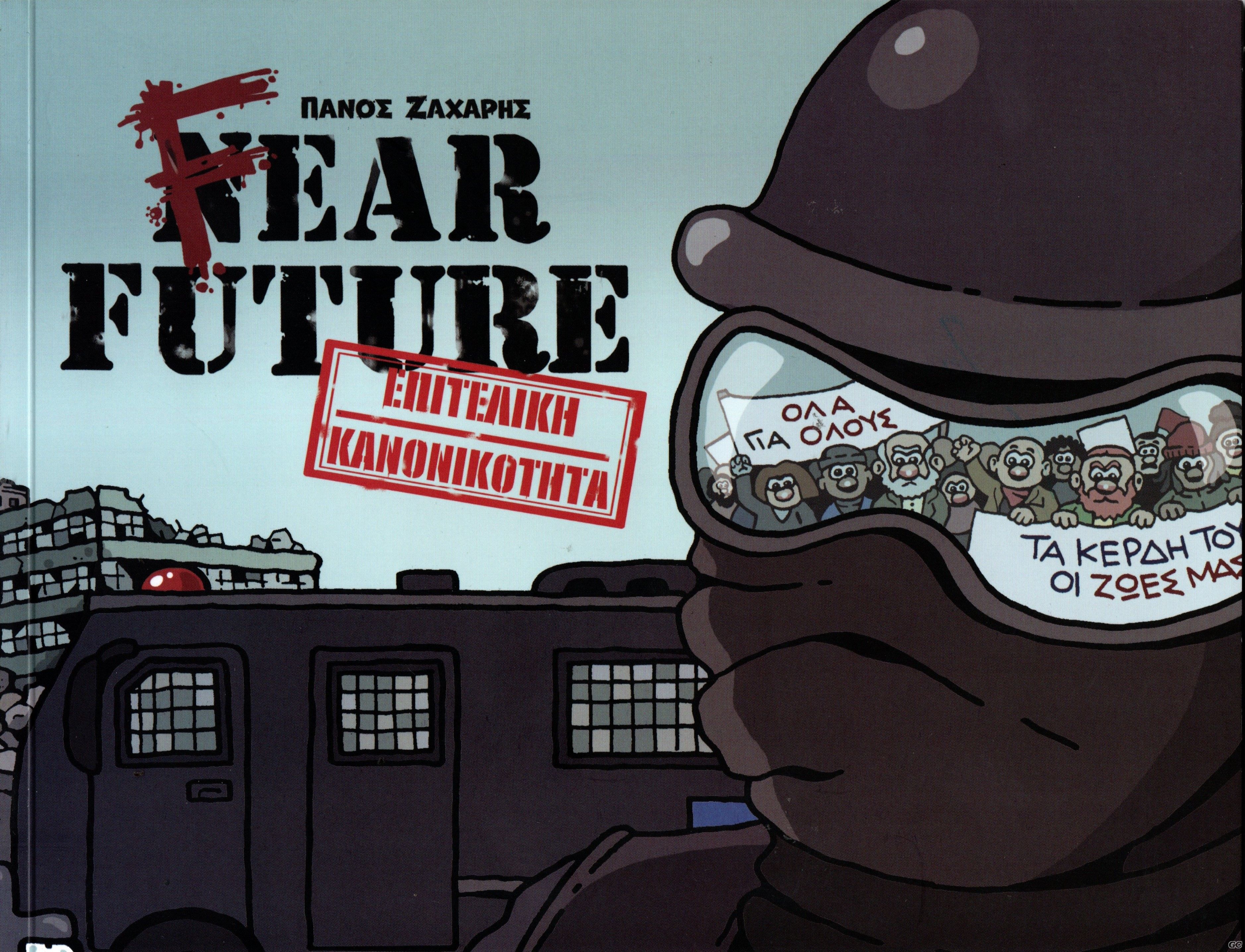 FEARFUTUREEPITELIKIKANONIKOTITA_0001.jpg
