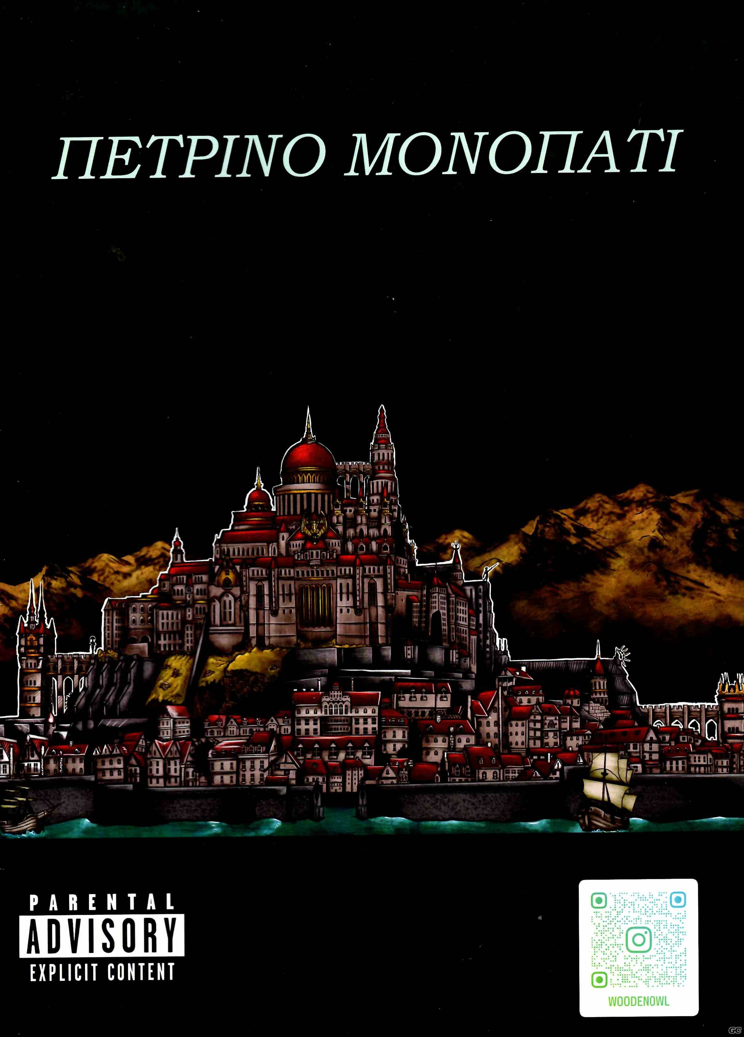 PETRINOMONOPATI_0001.jpg