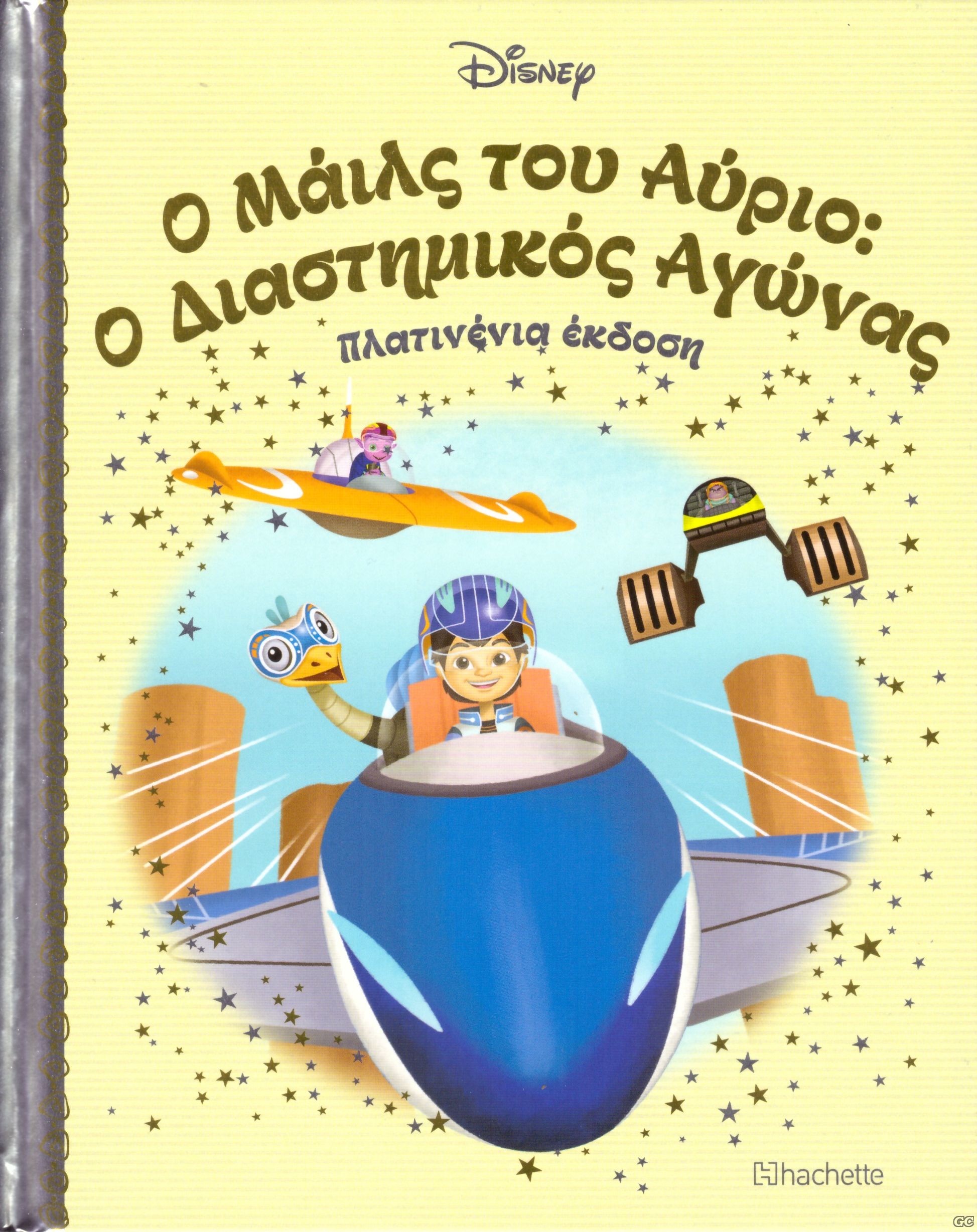 DISNEYPARAMYTHIAPLATINENIAEKDOSH_0101.jp