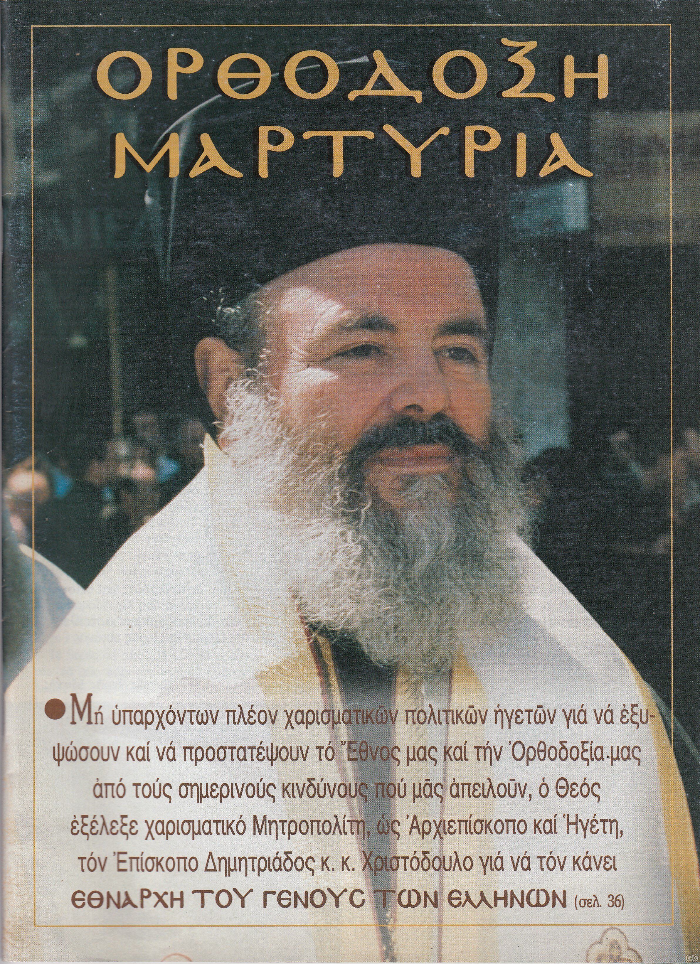 ORTHODOXIMARTYRIA_0100.jpg