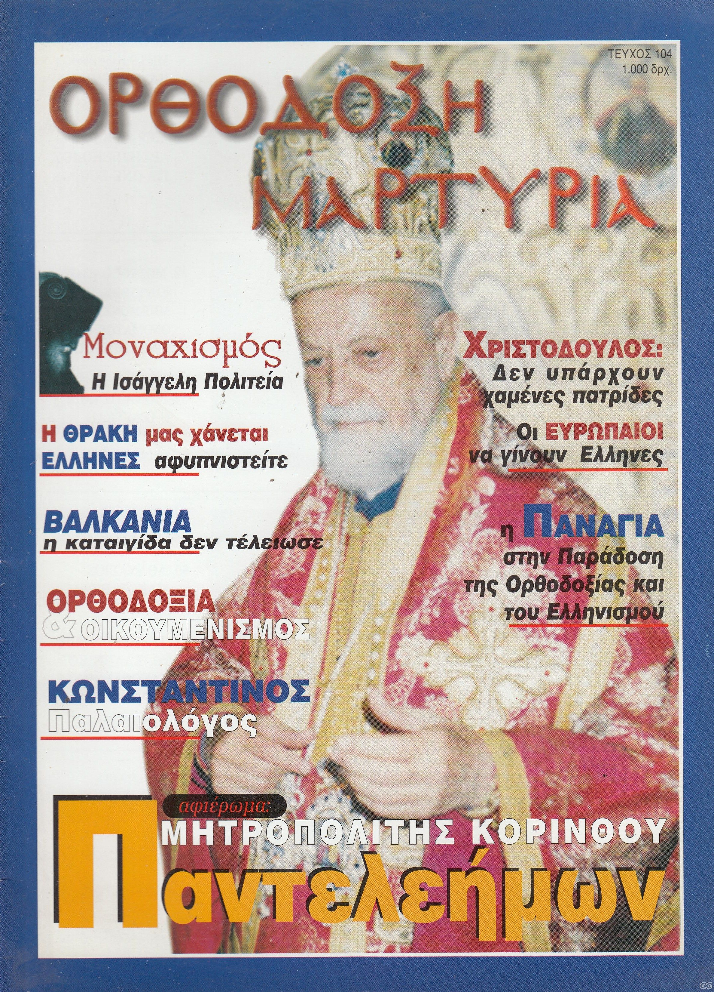 ORTHODOXIMARTYRIA_0104.jpg