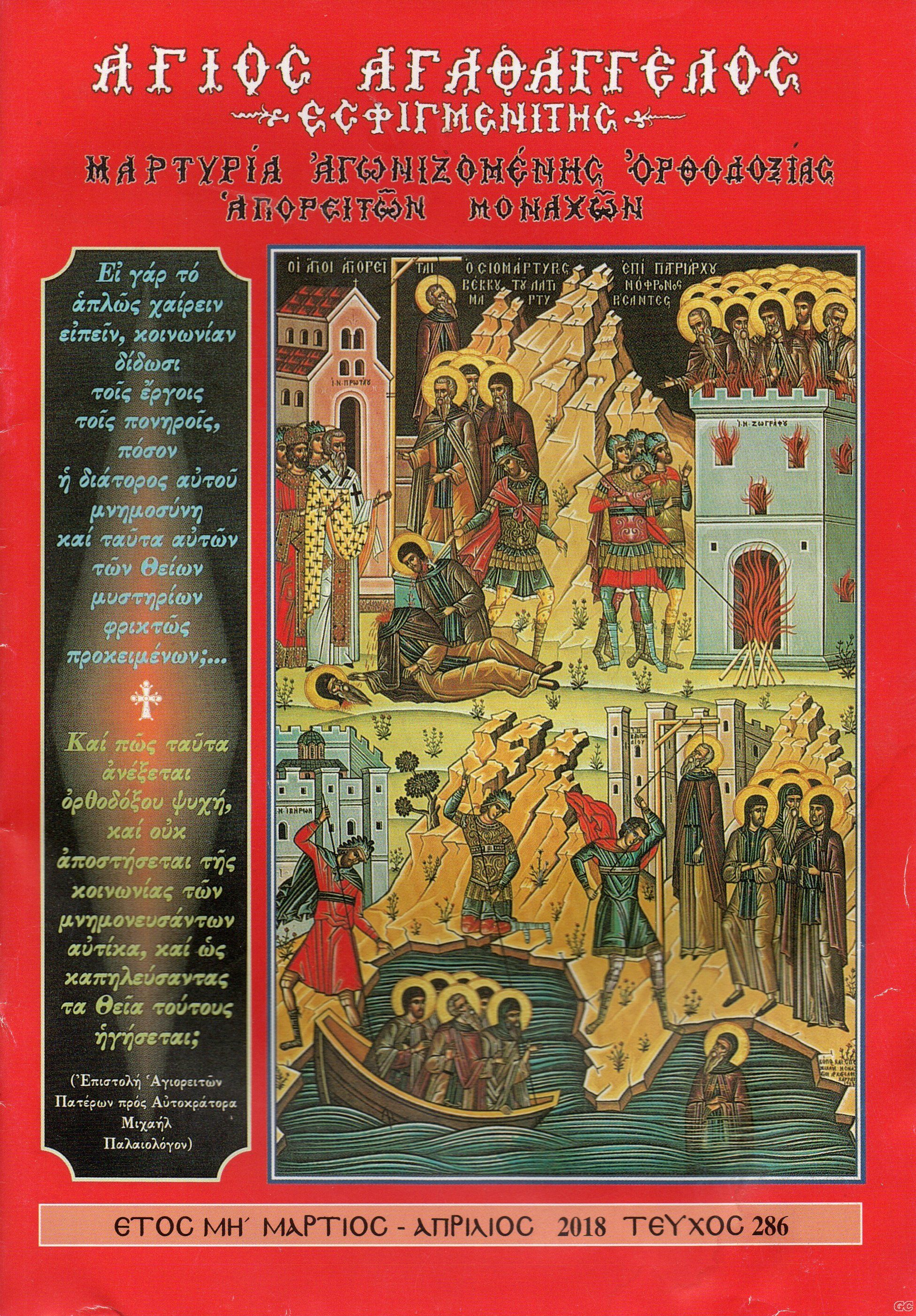 AGIOSAGATHAGGELOSESPHIGMENITHS_0286.jpg