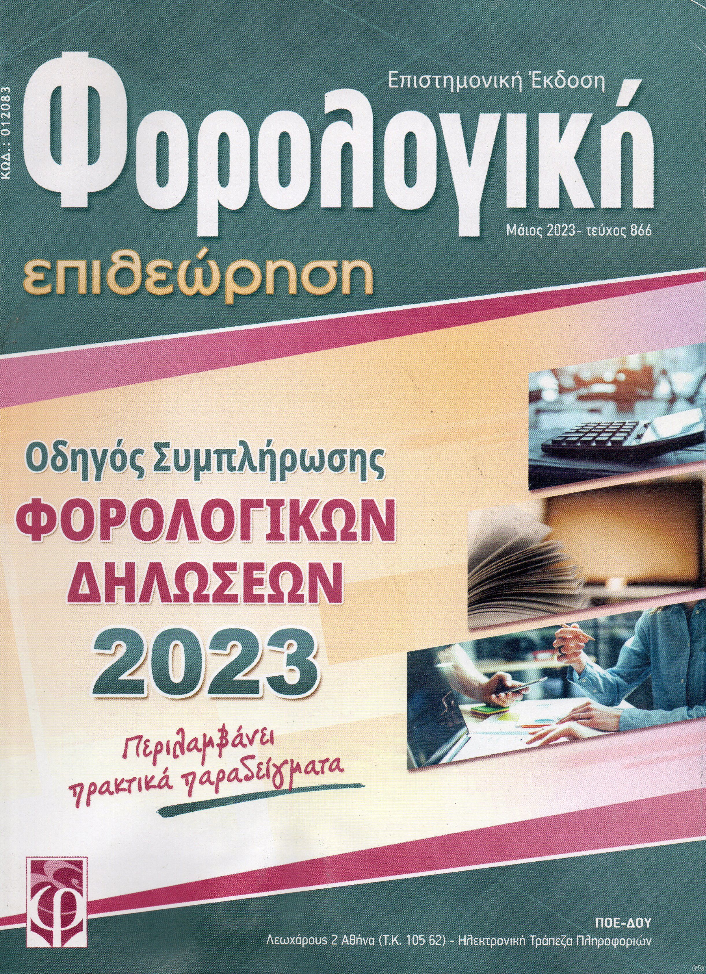 FOROLOGIKHEPITHEORHSH_0866.jpg