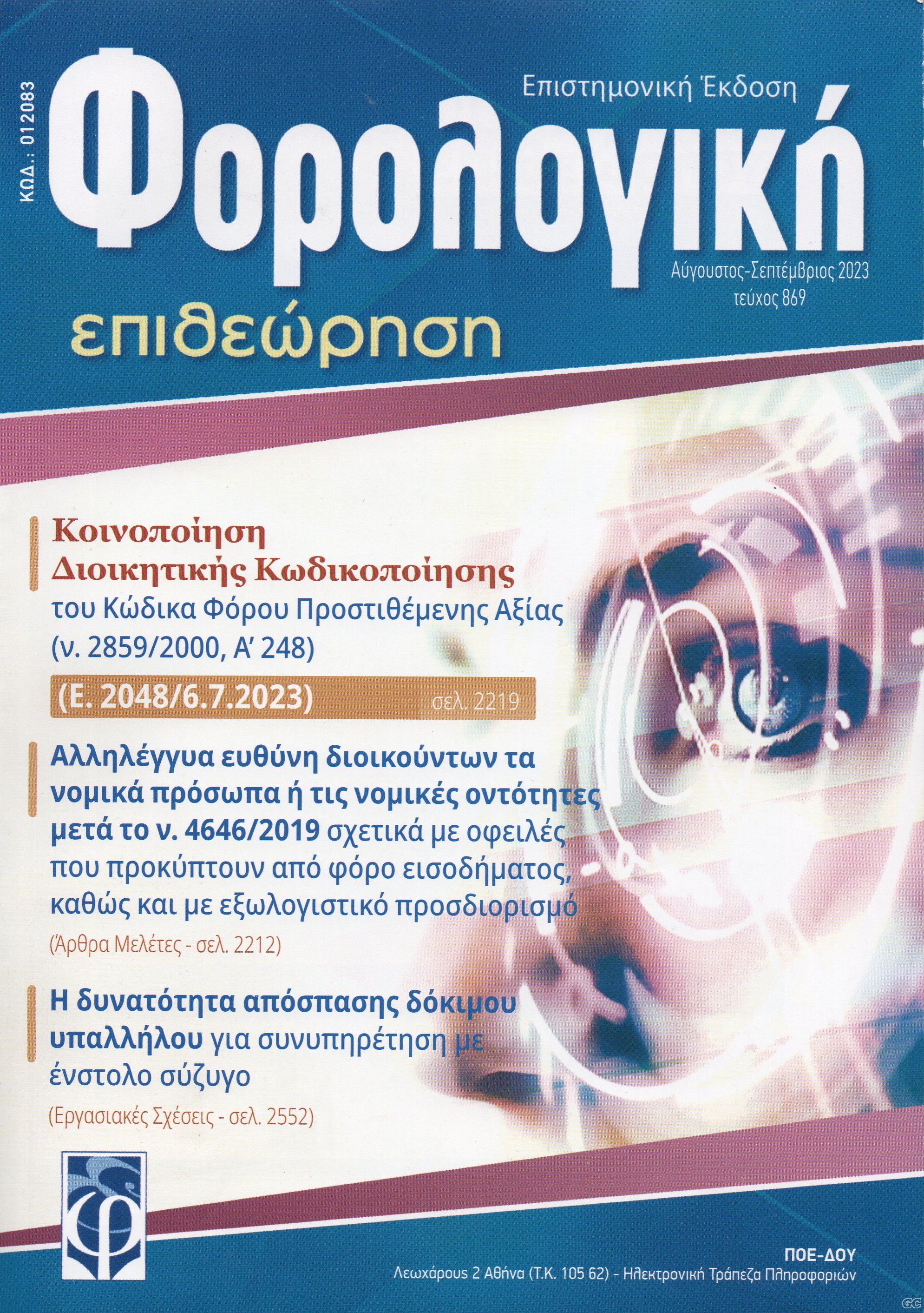 FOROLOGIKHEPITHEORHSH_0869.jpg