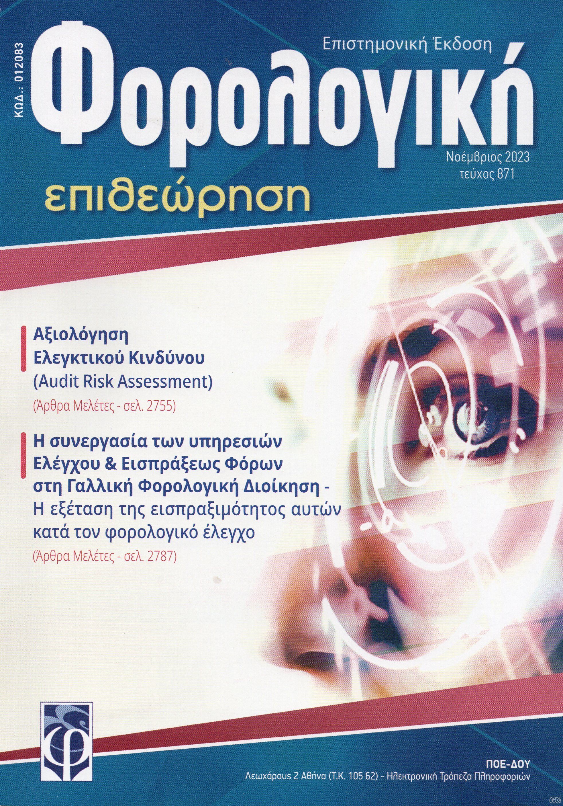 FOROLOGIKHEPITHEORHSH_0871.jpg