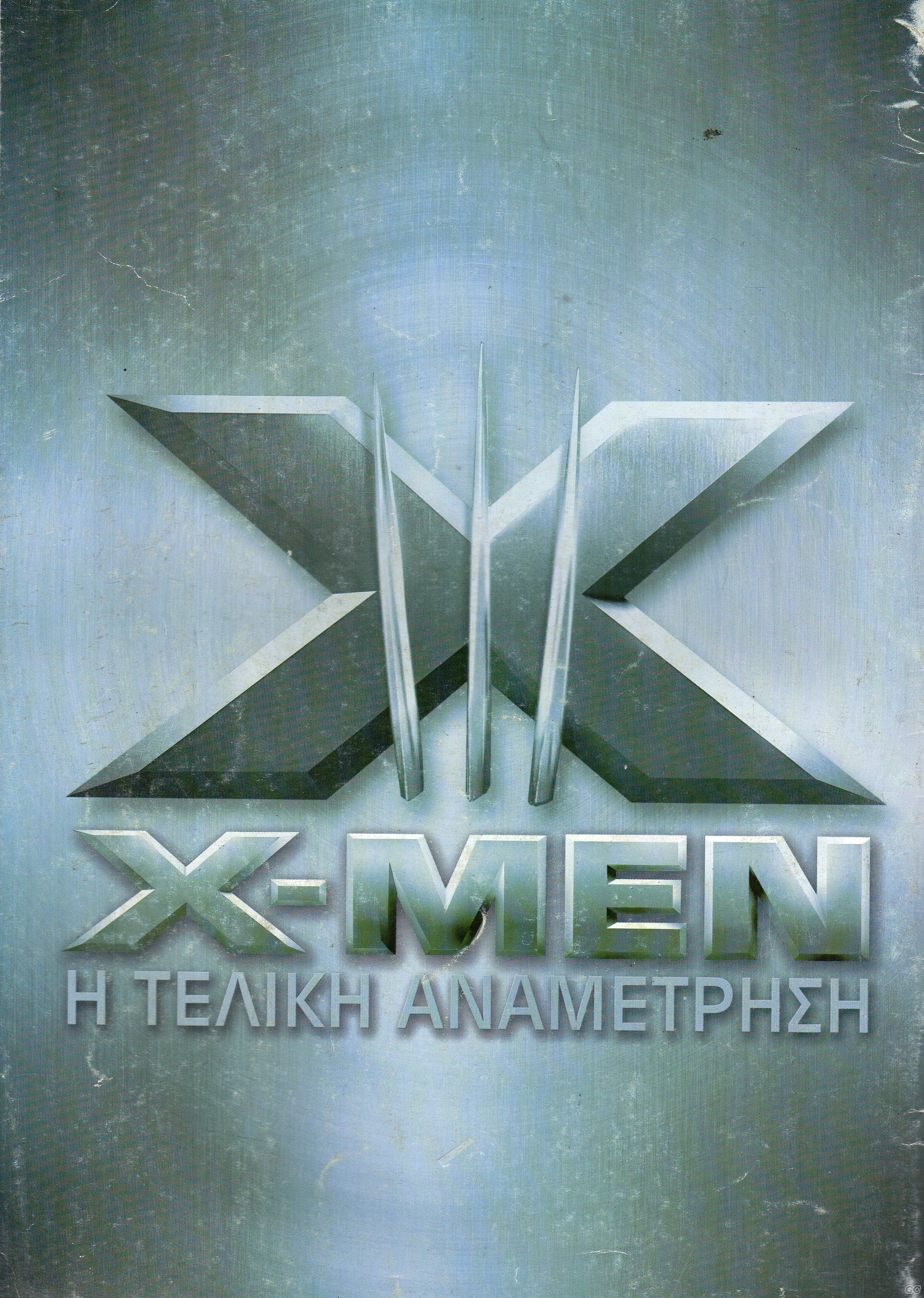 XmenTelikhAnametrhsh_0001z.jpg