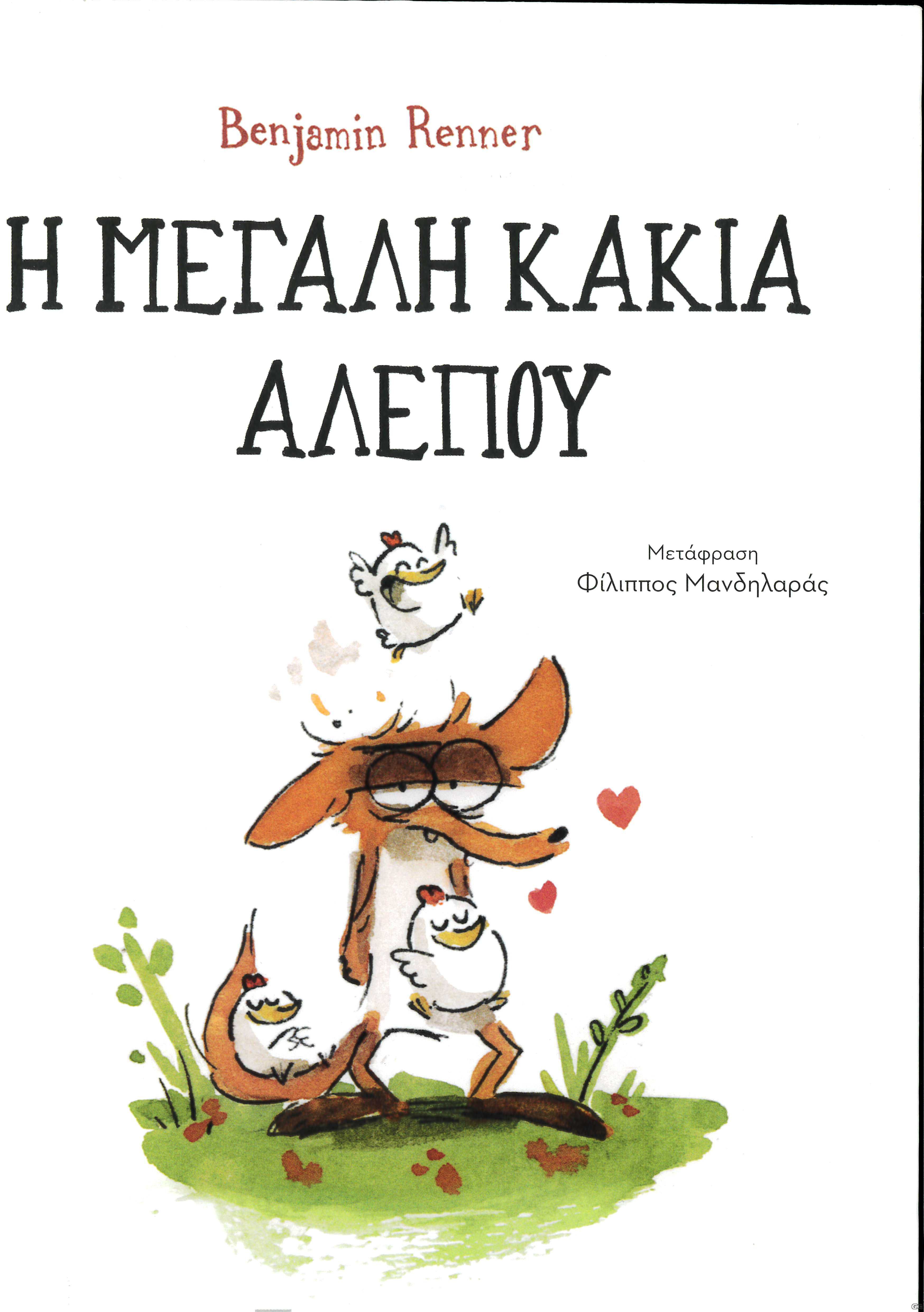 HMEGALIKAKIAALEPOU_0001.jpg