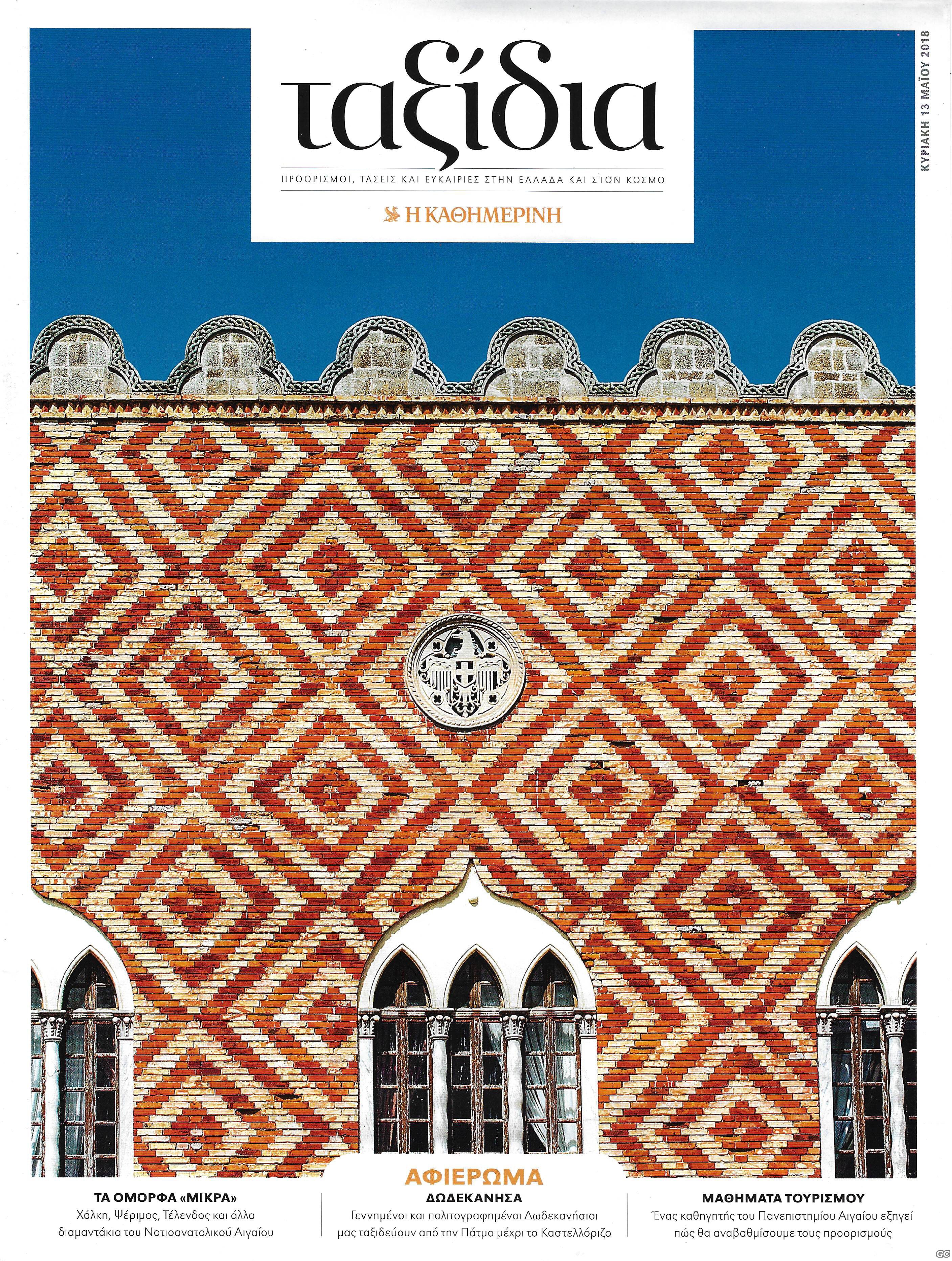 TAXIDIAPROORISMOITASEISKAIEYKAIRIESSTHNE