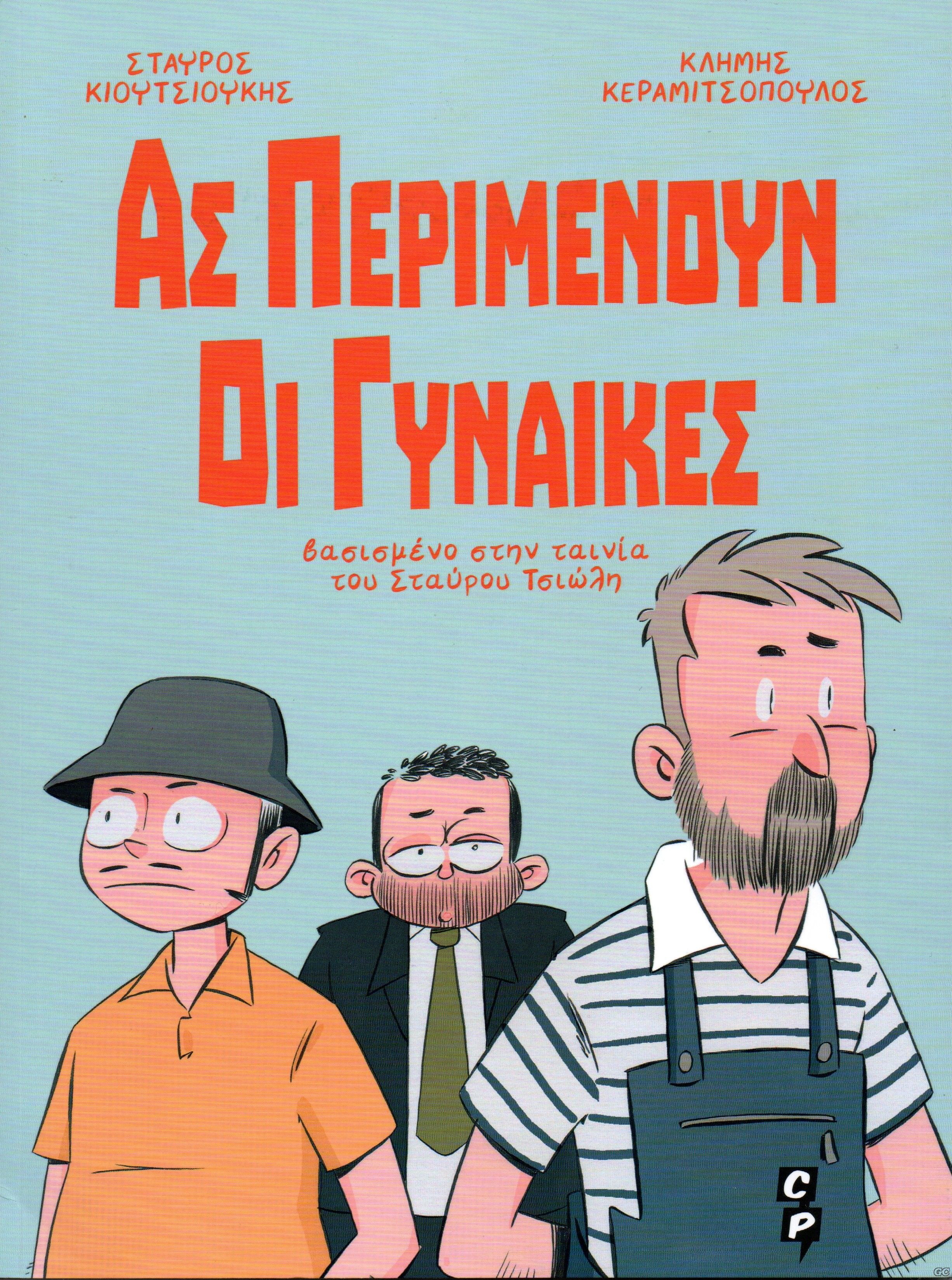 ASPERIMENOUNOIGYNAIKES_0001.jpg