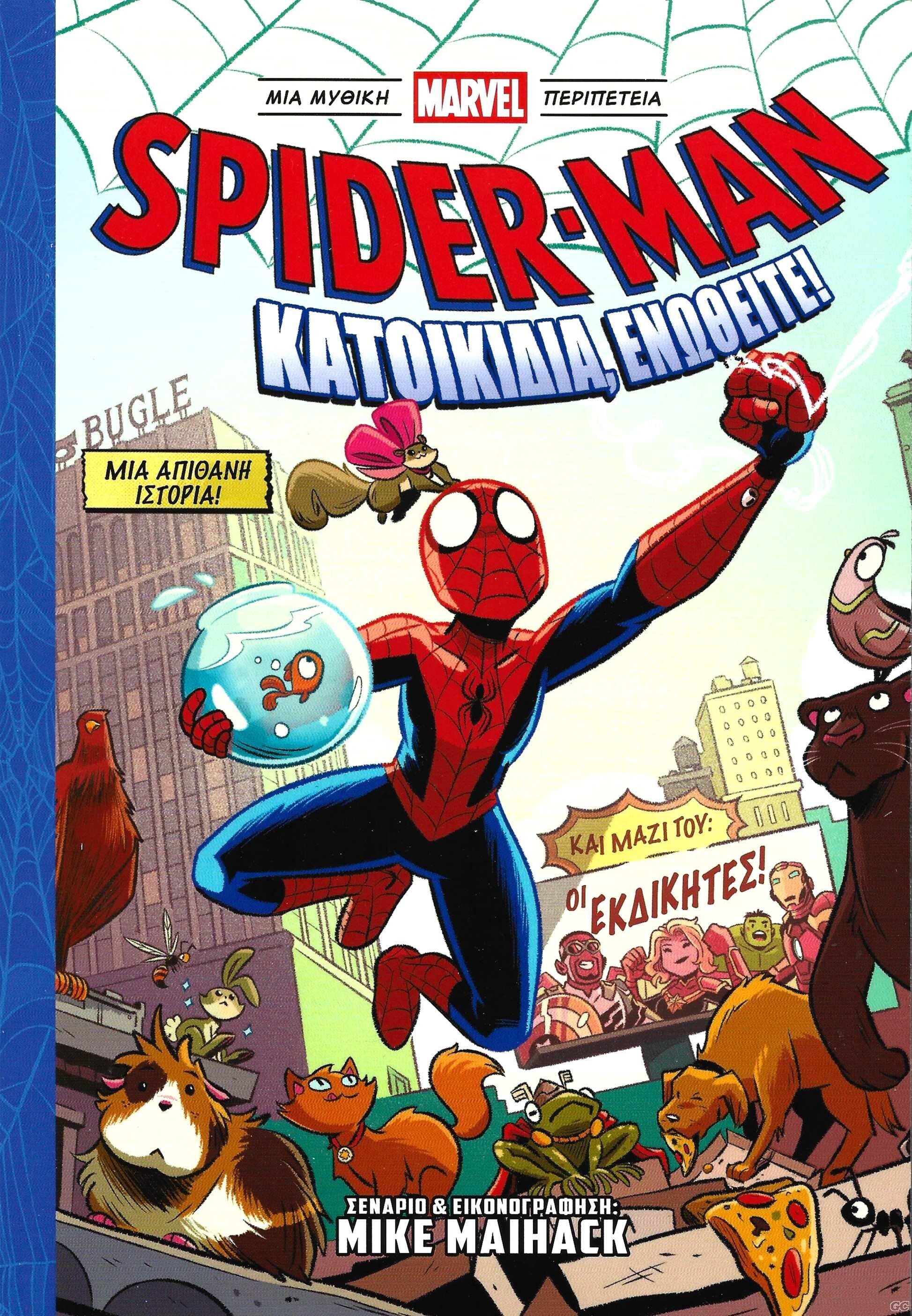 SPIDERMANKATOIKIDIAENOTHEITE_0001.jpg