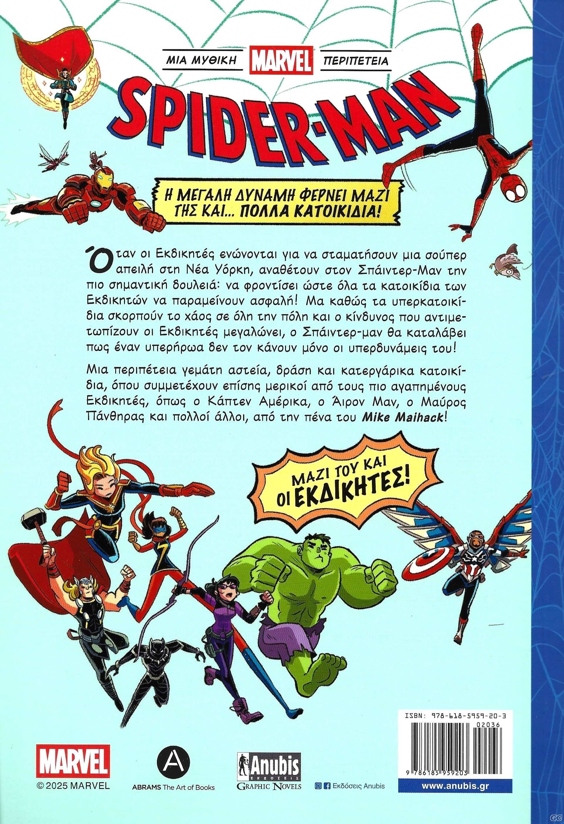 SPIDERMANKATOIKIDIAENOTHEITE_0001z.jpg