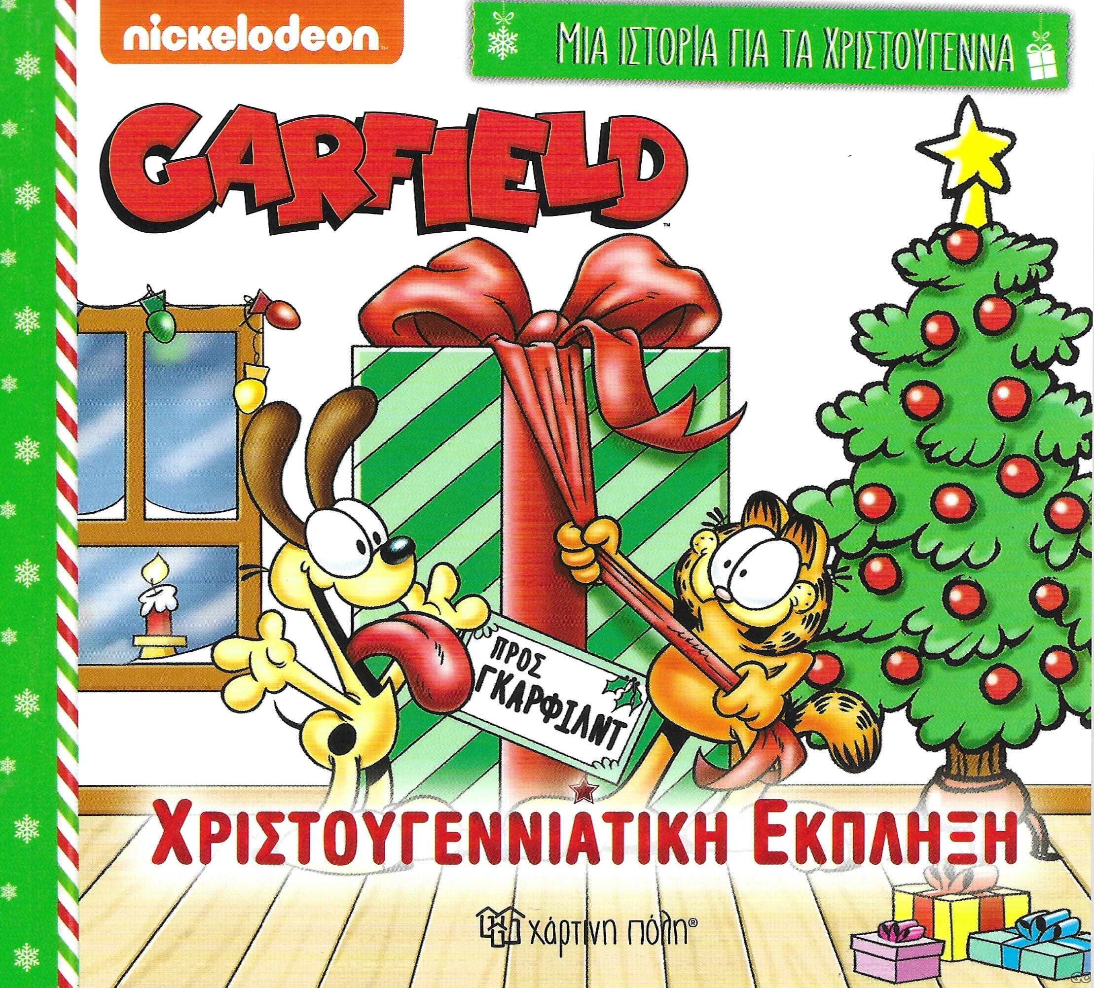 GARFIELDXRISTOYGENNIATIKHEKPLHJH_0001.jp