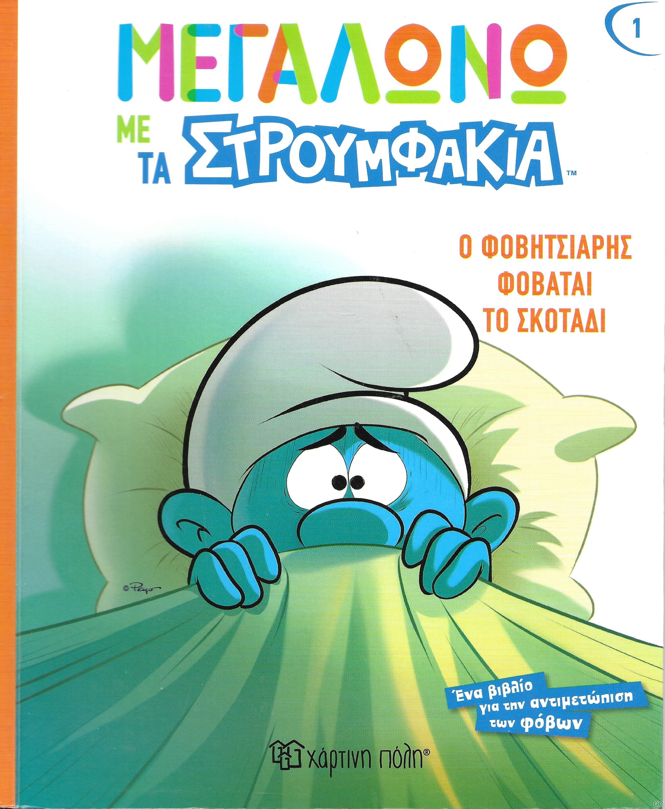 MEGALONOMESTROUMFAKIA_0001.jpg