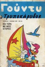 tn_GoyntyTrypokarydosB_0001.jpg