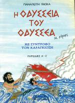 tn_OdusseiaTouOdussea_0001.jpg