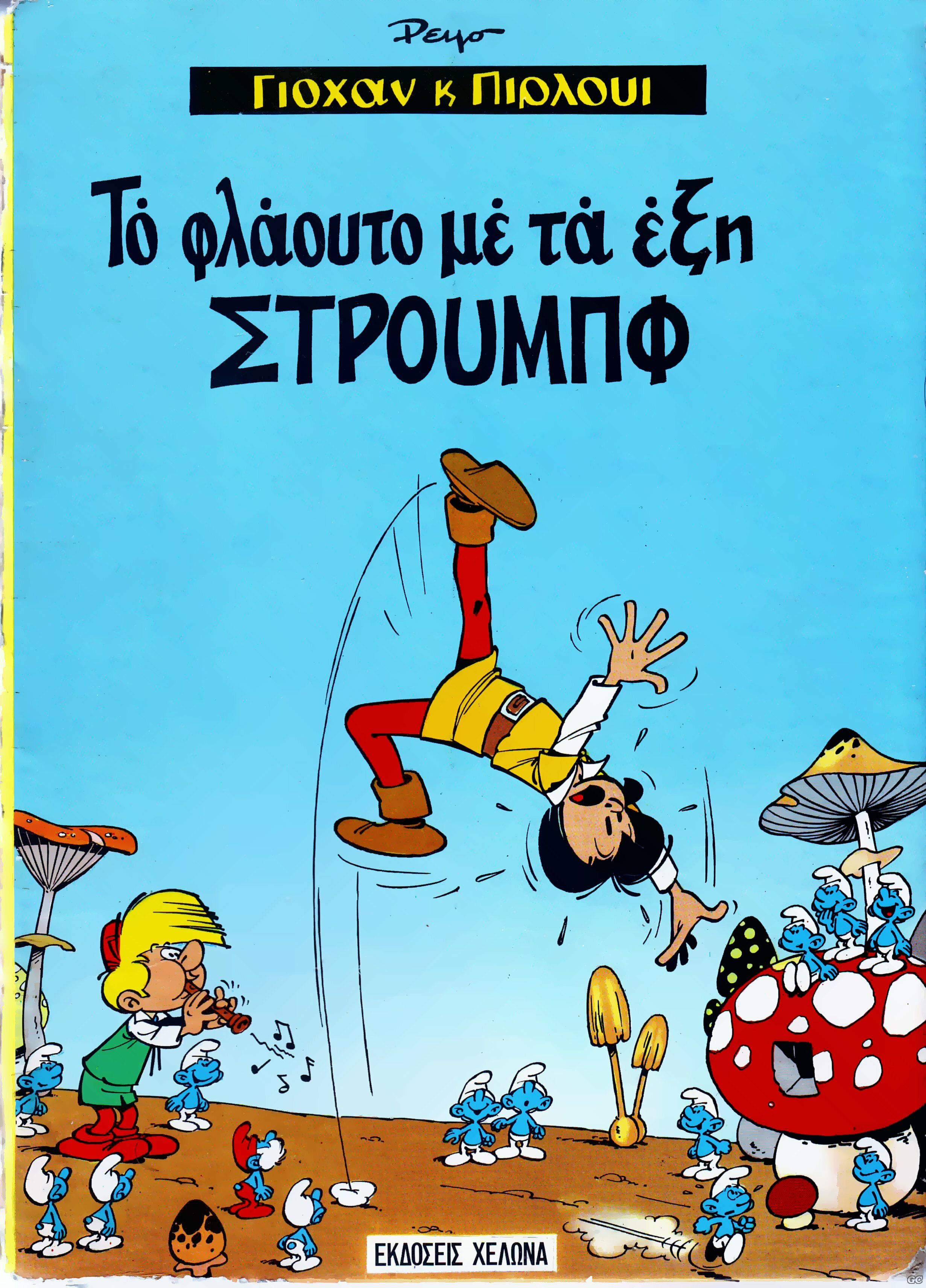 IstoriesTwnStroumpf_0001.jpg