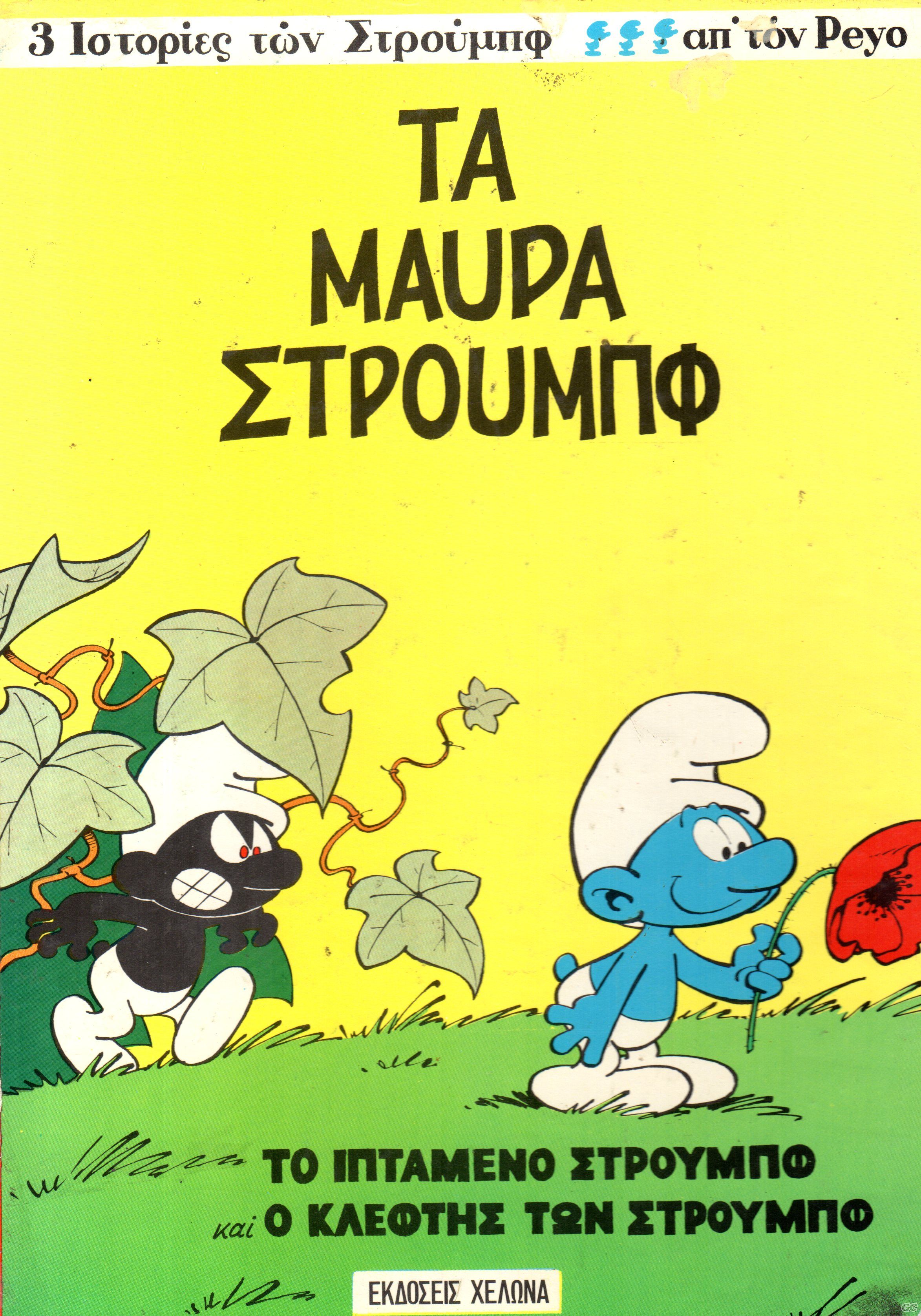 IstoriesTwnStroumpf_0002.jpg