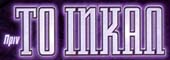 Ion13_PRIN_TO_INKAL_logo.jpg