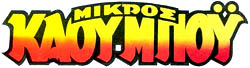 MikrosCowboy%20logo.JPG