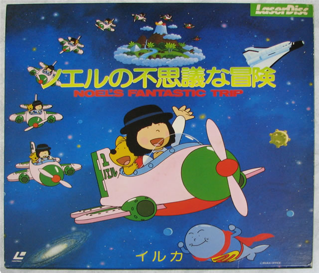 dionik_Noels_Fantastic_Trip_Laserdisc.jp