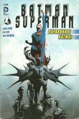 Batman Superman Παράλληλοι Κόσμοι #1