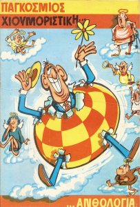 PagosmiosHioumoristikiAnthologia.jpg