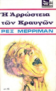 44 Η αρρώστεια των κραυγών - Σκίουρος.jpg