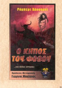 Κήπος του φόβου (Ο) 01.jpg