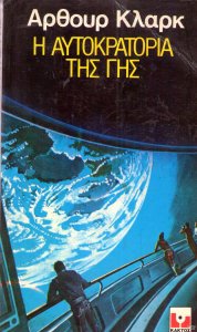 1976 Η Αυτοκρατορία της Γης .jpg