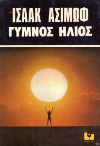 1977 Γυμνός Ήλιος.jpg