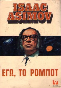 1976 Εγώ, το Ρομπότ .jpg