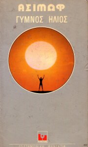 1977 Γυμνός Ήλιος y .jpg