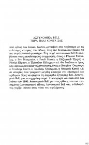 AstynomikaBell Shmeioma 1990.jpg