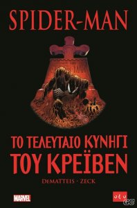 spider-man-to-teleytaio-kynigi-toy-kreiben-9789604364695-1000-1210815.jpg