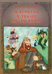 Ο Αγροτης ο Τζαϊλς απ' το χωριο_0001.jpg