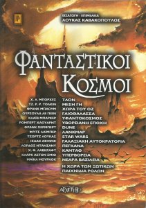 Φανταστικοι Κοσμοι_0001.jpg