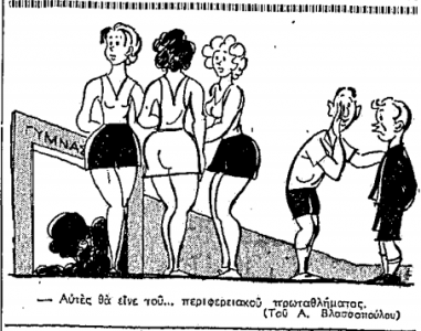 Περιφερειακό Πρωτάθλημα (Γελοιογραφία, ΕΘΝΟΣ, 14-3-1955).png