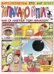 26a Ο Μπάχαλο Μπιλ.jpg