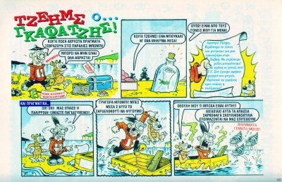 Τζέημς ο... Γκαφατζής 01.jpg