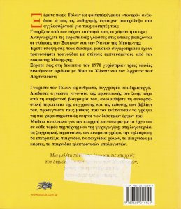 Τολκιν Οι Ριζες και τα Φυλλα της Μεσης Γης_0001z.jpg