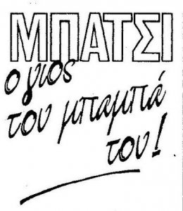 Μπλεκ Γ Περιοδος #351 Μπάτσι ο γιος του μπάμπα του - Logo.jpg