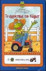 ToAgroktimaTouKermit.jpg.7b67b922ca72015d69d9b6191b520c26.jpg