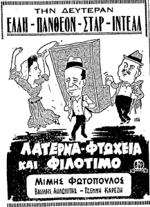 ΛΑΤΕΡΝΑ-ΦΤΩΧΕΙΑ και ΦΙΛΟΤΙΜΟ (ΕΘΝΟΣ, 10-12-1955).png