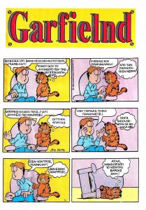 Βαβουρα #167 Garfield Jim Davis.jpg