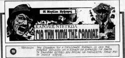 ΚΑΡΟΛΟΣ ΝΤΕ ΓΚΩΛ - Για την Τιμή της Γαλλίας (Απογευματινή, 1-3-1985).png