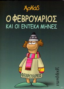 https://www.greekcomics.gr/forums/index.php?/topic/36585-%CE%BF-%CF%86%CE%B5%CE%B2%CF%81%CE%BF%CF%85%CE%B1%CF%81%CE%B9%CE%BF%CF%83-%CE%BA%CE%B1%CE%B9-%CE%BF%CE%B9-%CE%B5%CE%BD%CF%84%CE%B5%CE%BA%CE%B1-%CE%BC%CE%B7%CE%BD%CE%B5%CF%83/