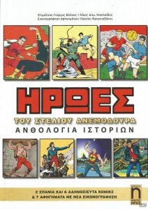 https://www.greekcomics.gr/forums/index.php?/topic/36231-%CE%B7%CF%81%CF%89%CE%B5%CF%83-%CF%84%CE%BF%CF%85-%CF%83%CF%84%CE%B5%CE%BB%CE%B9%CE%BF%CF%85-%CE%B1%CE%BD%CE%B5%CE%BC%CE%BF%CE%B4%CE%BF%CF%85%CF%81%CE%B1-%CE%B1%CE%BD%CE%B8%CE%BF%CE%BB%CE%BF%CE%B3%CE%B9%CE%B1-%CE%B9%CF%83%CF%84%CE%BF%CF%81%CE%B9%CF%89%CE%BD/