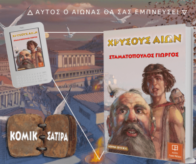 -Αιών-Σταματόπουλος-Γιώργος-e1567540361837.png