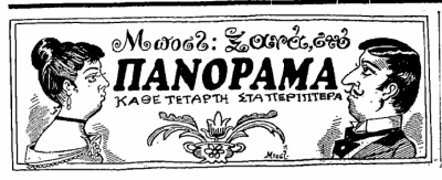 Μποστ στο 'Πανόραμα' (ΕΘΝΟΣ, 29-10-1969).png