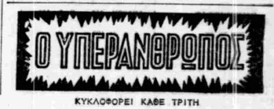 ΥΠΕΡΑΝΘΡΩΠΟΣ (δημ. στην Α.Η., φ.  1-7-1951).png